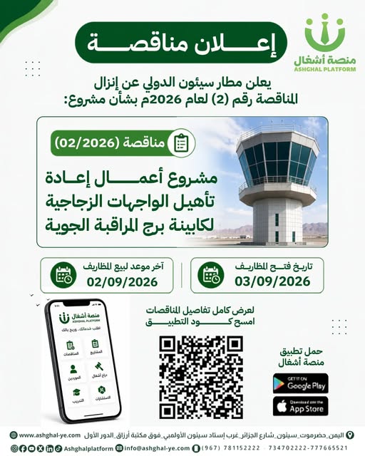 يعلن مطار سيئون الدولي عن إنزال المناقصة رقم (2)