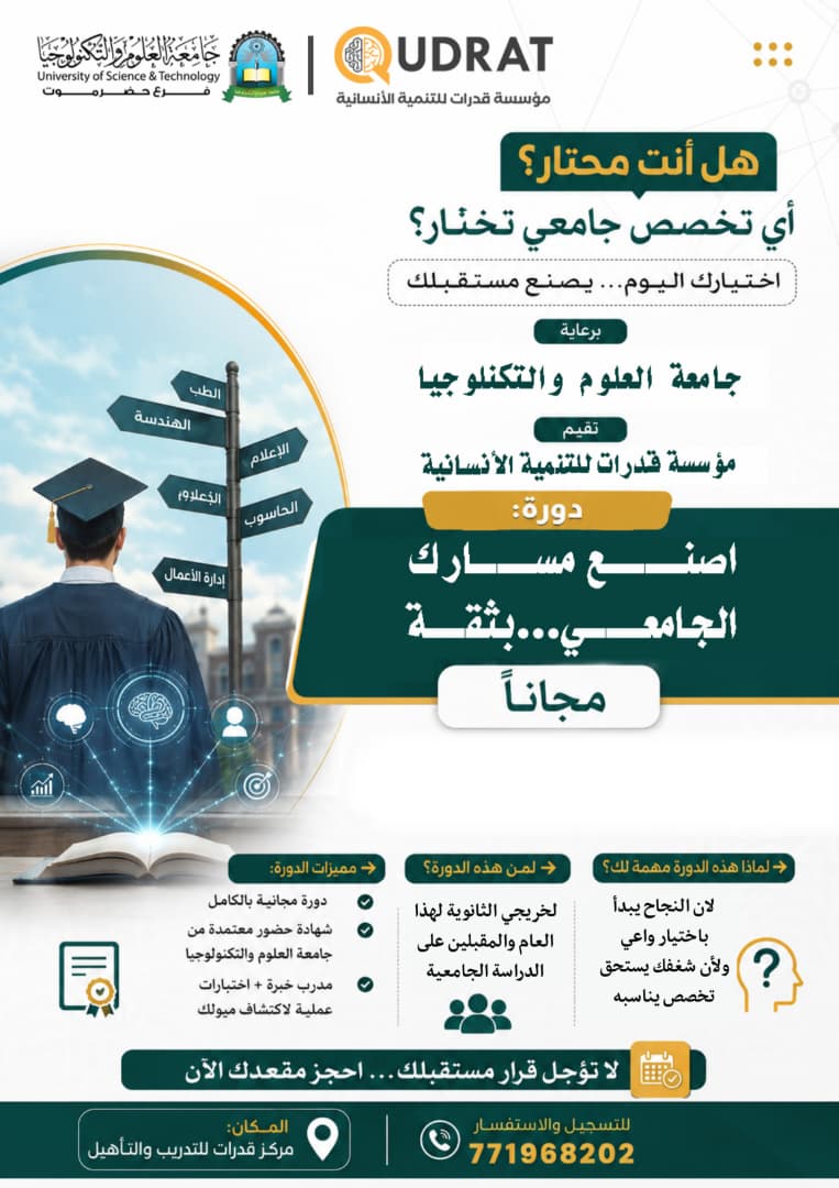 دورة مجانيه..اصنع مسارك الجامعي...بثقة
