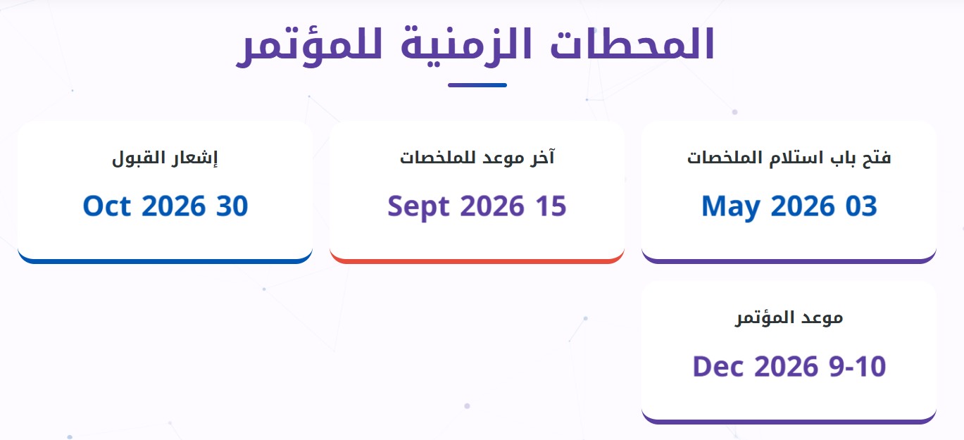 المؤتمر الطبي الدولي الخامس لكلية الطب والعلوم الصحية بجامعة حضرموت