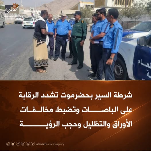 تشديد الرقابة على باصات الأجرة وحافلات نقل الطلاب بساحل حضرموت