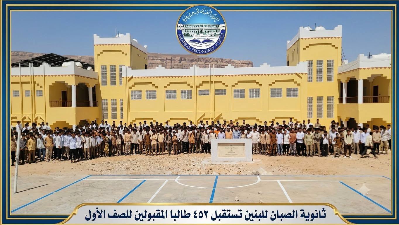 ثانوية الصبان للبنين بسيئون تستقبل ٤٥٢ طالبًا من المقبولين في الصف الأول الثانوي