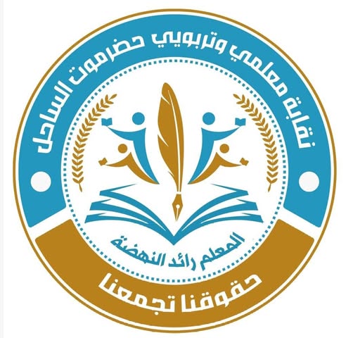 نقابة معلمي وتربويي حضرموت الساحل تسلم مذكرة ملاحظاتها على عقود المتعاقدين لوكيل المحافظة للشؤون المالية ومدير الشؤون القانونية