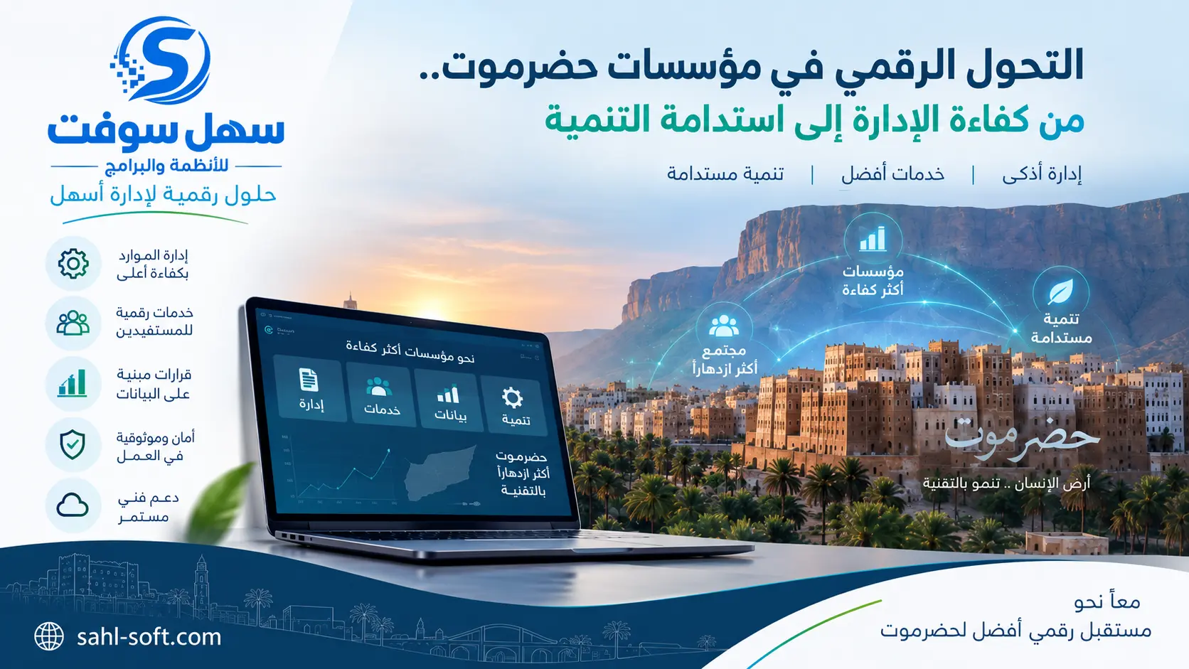 التحول الرقمي في مؤسسات حضرموت.. من كفاءة الإدارة إلى استدامة التنمية
