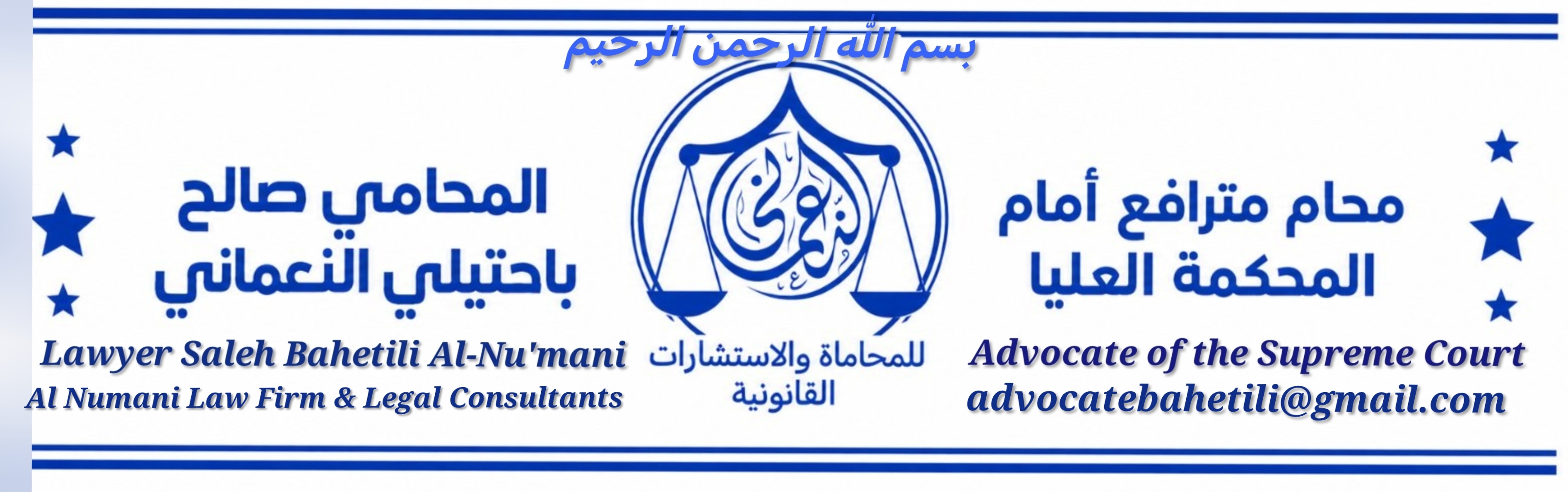 مكتب النعماني للمحاماة  والاستشارات القانونية - المحامي صالح باحتيلي النعماني - محام مترافع امام المحكمة العليا