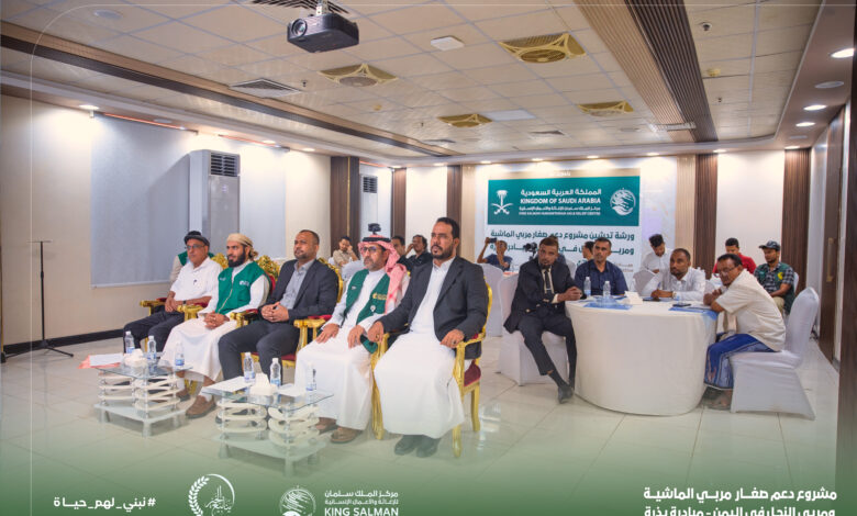 تدشين مشروع «بذرة» لدعم 990 من صغار المنتجين في حضرموت وسقطرى