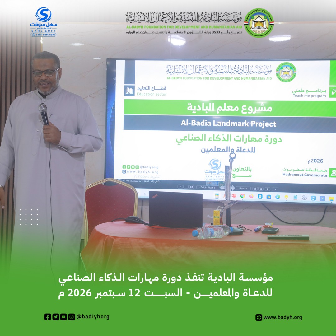 سهل سوفت للأنظمة والبرامج تشارك في تدريب الدعاة والمعلمين على مهارات الذكاء الاصطناعي
