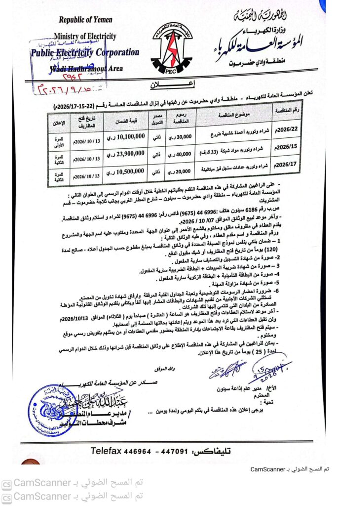 إعلان هام: المؤسسة العامة للكهرباء بمنطقة وادي حضرموت تعلن عن إنزال عدد من المناقصات الجديدة