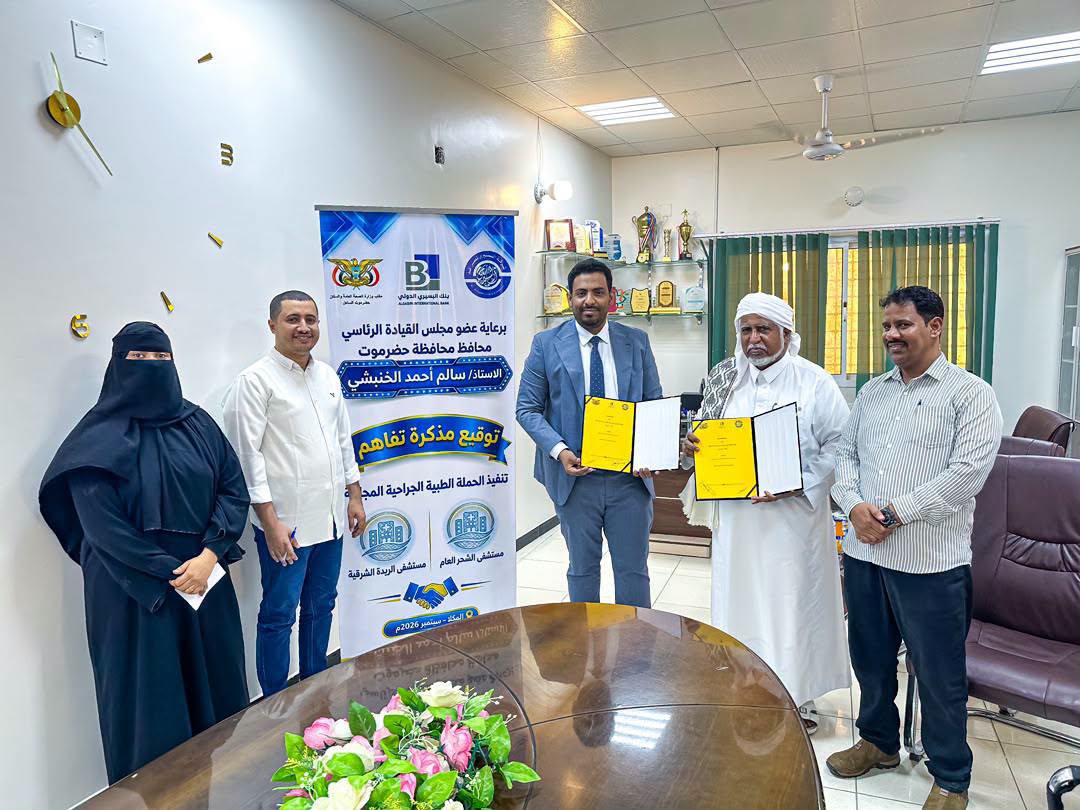 الدكتور بن نويصر يوقع اتفاقية لإجراء 250 عملية جراحية بتمويل من بنك البسيري الدولي وشركة البسيري للصرافة بمستشفيي الريدة الشرقية العام والشحر العام