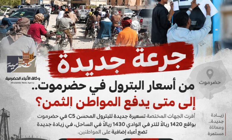 جرعة جديدة من أسعار البترول في حضرموت.. إلى متى يدفع المواطن الثمن؟