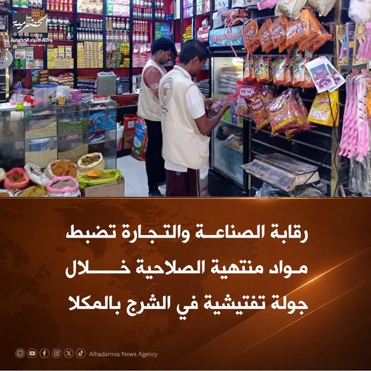ضبط مواد منتهية الصلاحية في حملة تفتيشية لمكتب الصناعة بالشرج في المكلا