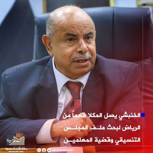 محافظ حضرموت يعود إلى المكلا: مساعٍ لإنهاء إضراب المعلمين وترقب لإعلان قيادة المجلس التنسيقي