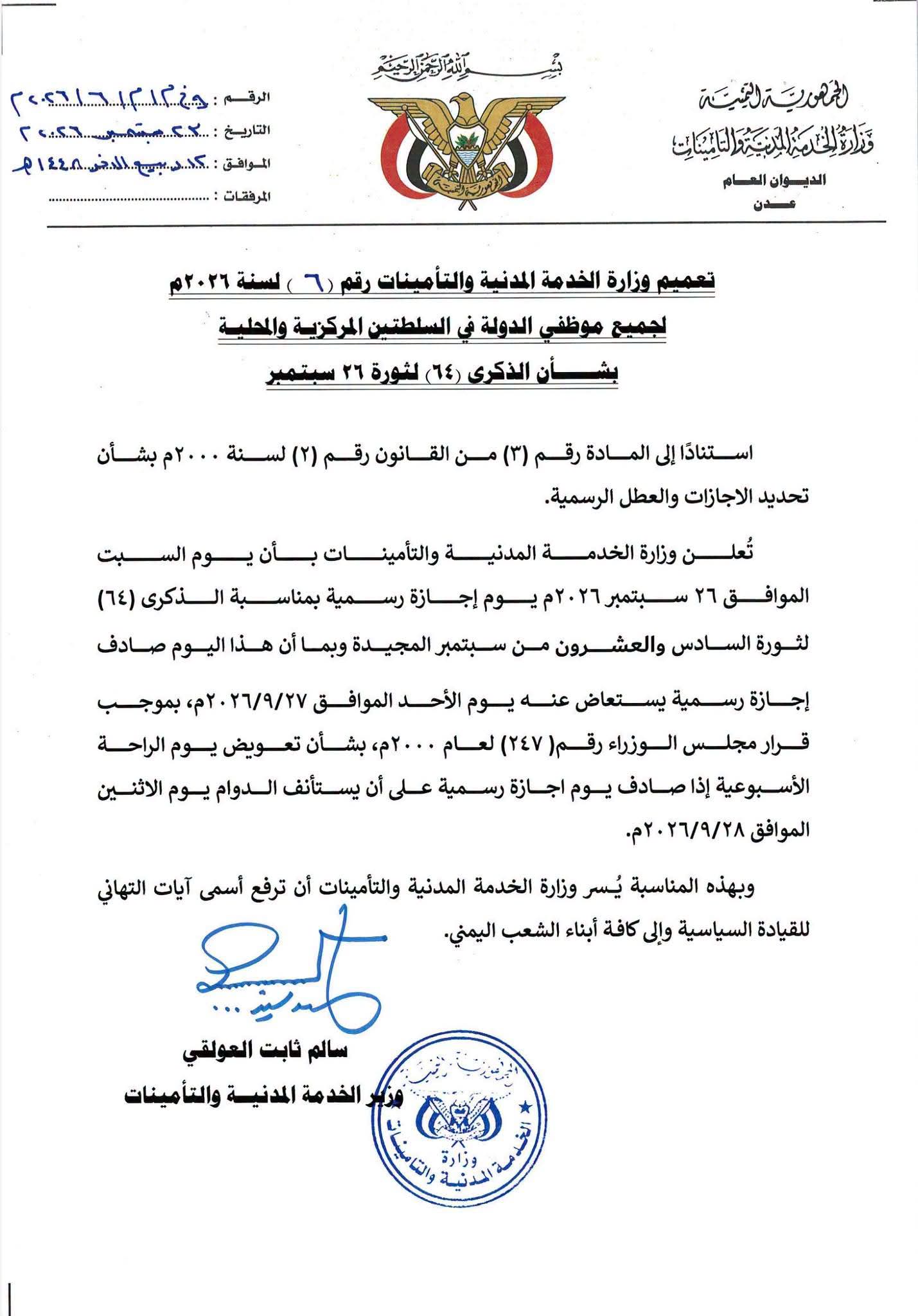 الخدمة المدنية السبت القادم إجازة رسمية لجميع موظفي الدولة بشأن الذكرى (64) لثورة 26 سبتمبر