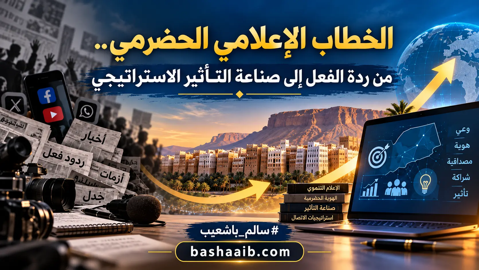 الخطاب الإعلامي الحضرمي.. من ردة الفعل إلى صناعة التأثير الاستراتيجي