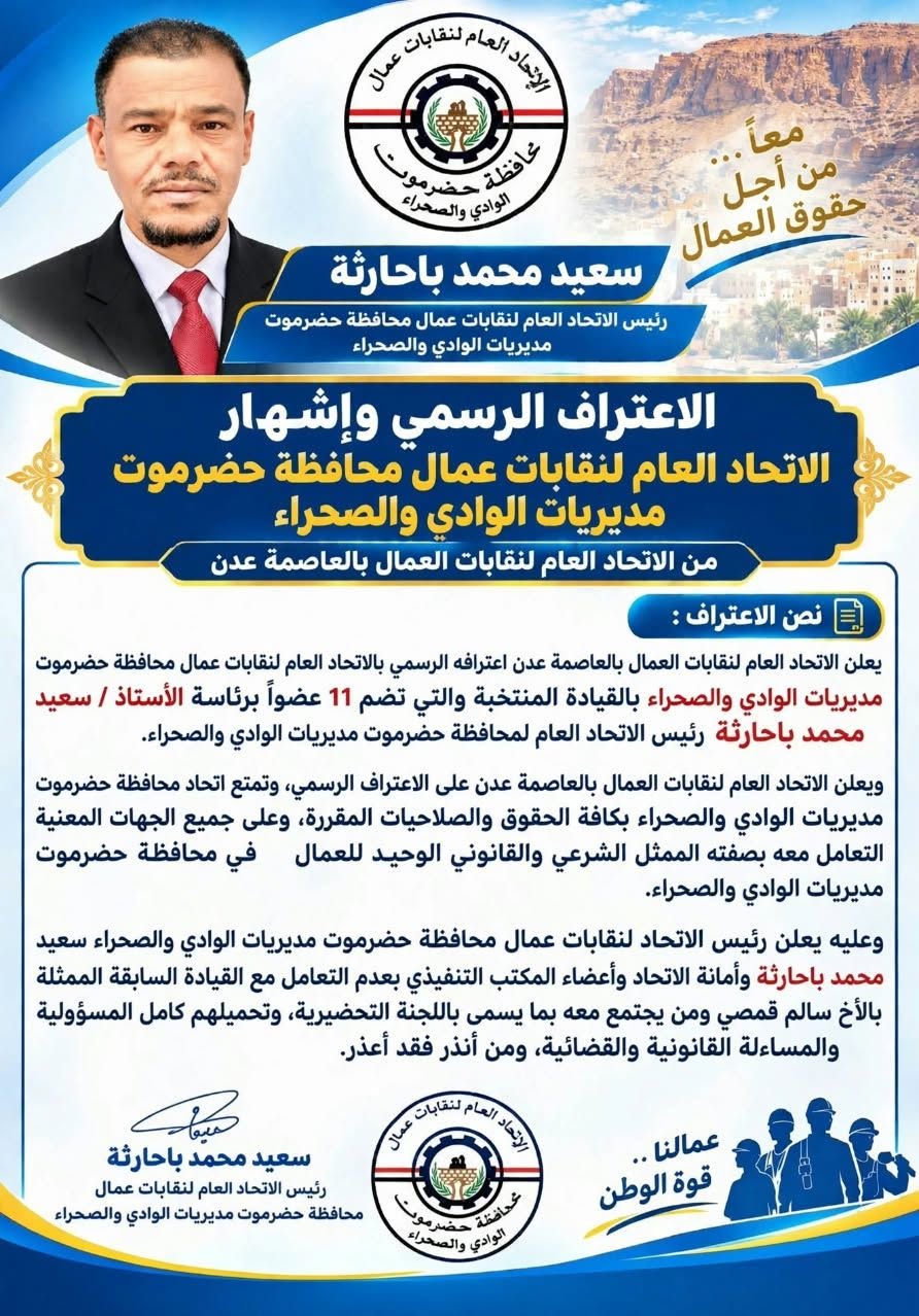 الاتحاد العام لنقابات العمال بالعاصمة عدن يعلن اعترافه الرسمي وإشهار اتحاد حضرموت – الوادي والصحراء برئاسة سعيد باحارثة