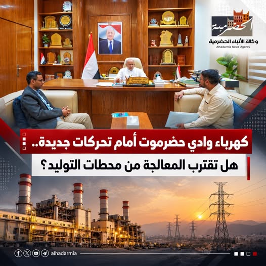 كهرباء وادي حضرموت أمام تحركات جديدة.. هل تقترب المعالجة من محطات التوليد؟