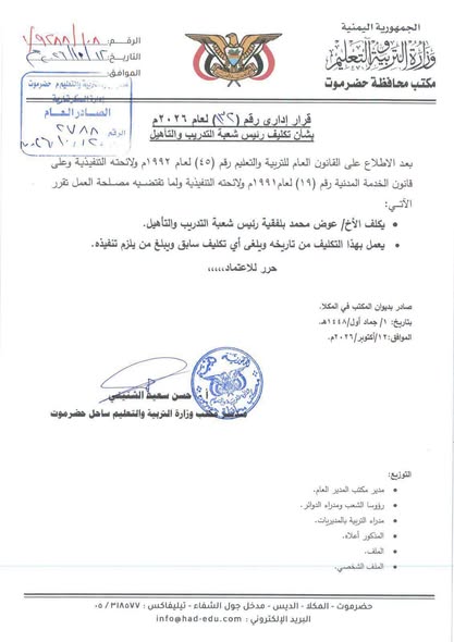 مدير تربية ساحل حضرموت الشنيني يصدر حزمة قرارات إدارية بشأن تكليف نائبٍ للمدير العام و رؤساء للشعب بالمكتب