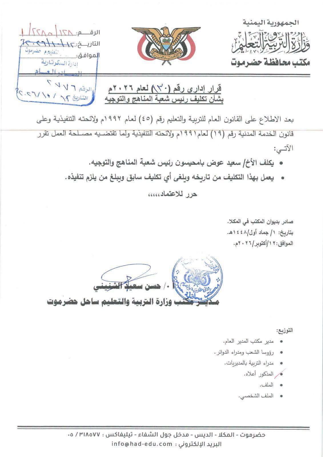 مدير تربية ساحل حضرموت الشنيني يصدر حزمة قرارات إدارية بشأن تكليف نائبٍ للمدير العام و رؤساء للشعب بالمكتب