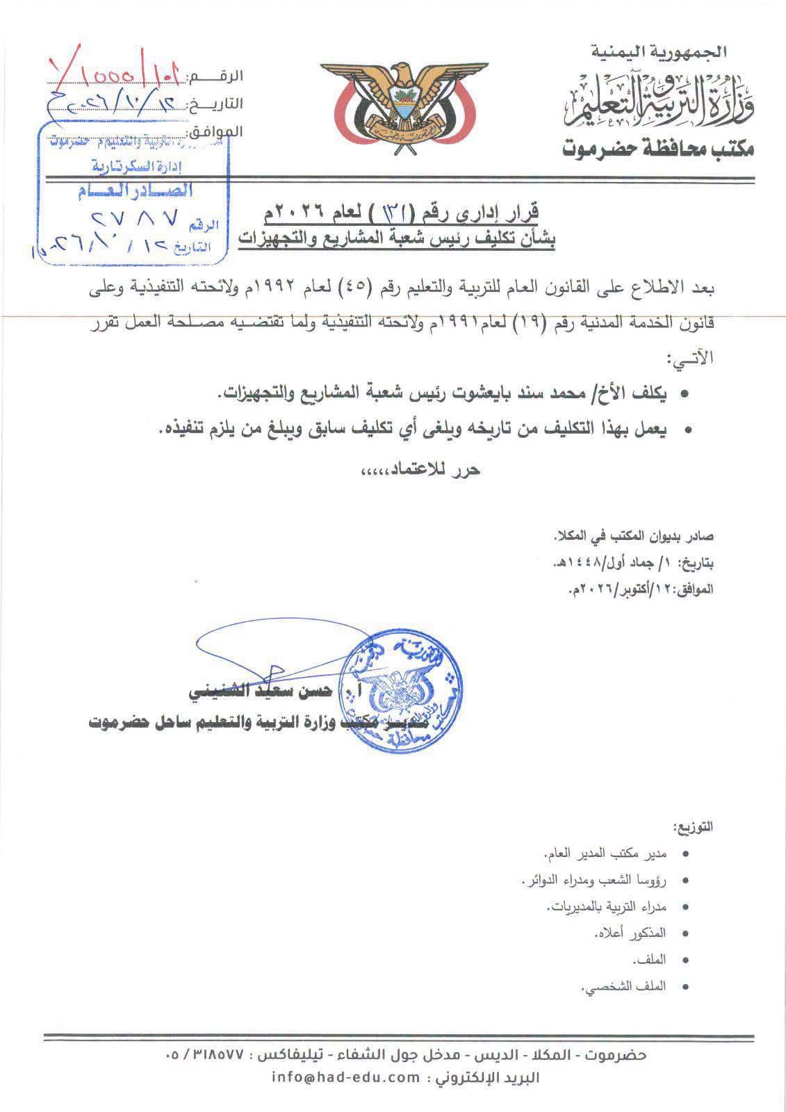 مدير تربية ساحل حضرموت الشنيني يصدر حزمة قرارات إدارية بشأن تكليف نائبٍ للمدير العام و رؤساء للشعب بالمكتب
