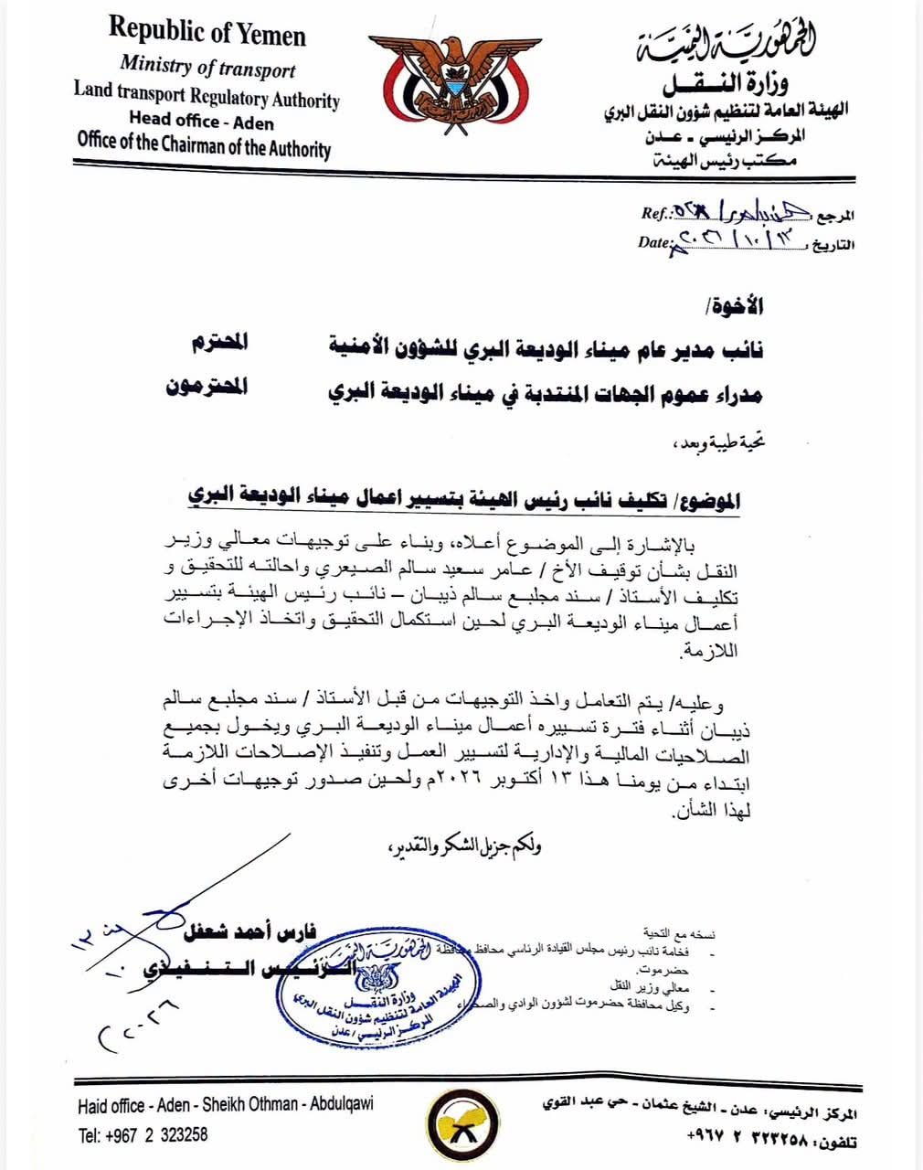 تغييرات في إدارة منفذ الوديعة البري وإحالة المسؤول السابق للتحقيق