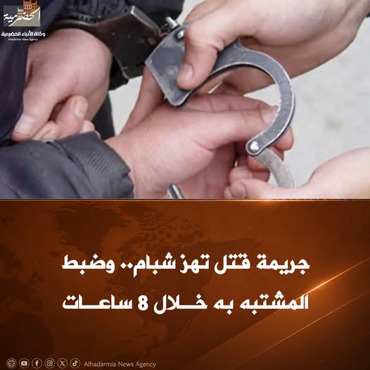 جريمة قتل تهز شبام.. وضبط المشتبه به خلال 8 ساعات