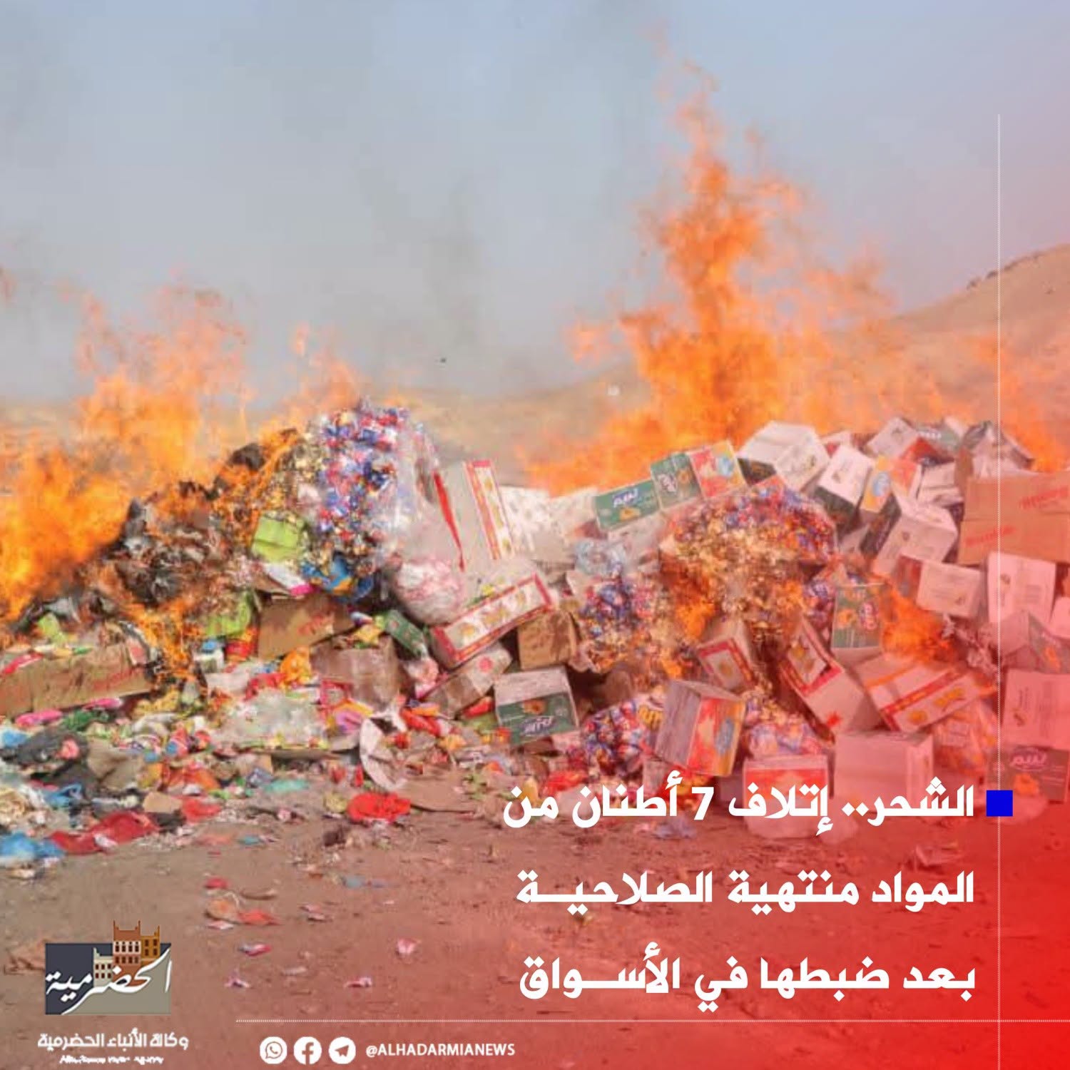 الشحر.. إتلاف 7 أطنان من المواد منتهية الصلاحية بعد ضبطها في الأسواق