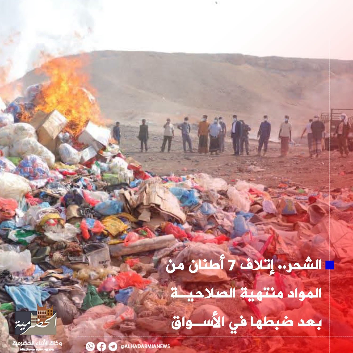 الشحر.. إتلاف 7 أطنان من المواد منتهية الصلاحية بعد ضبطها في الأسواق
