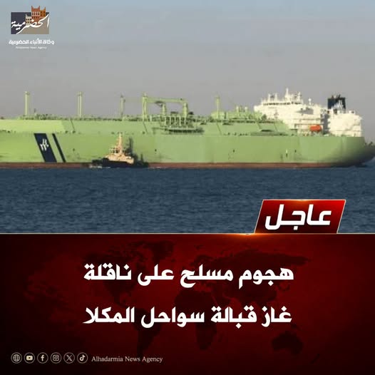 #عاجل | هجوم مسلح على ناقلة غاز قبالة سواحل #المكلا