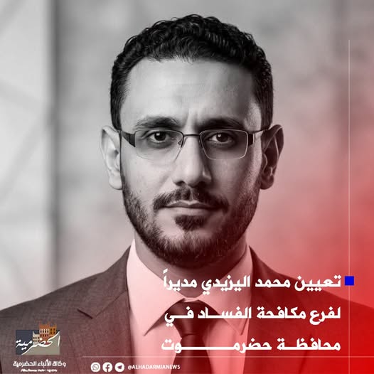 تعيين قيادة جديدة لفرع مكافحة الفساد في حضرموت