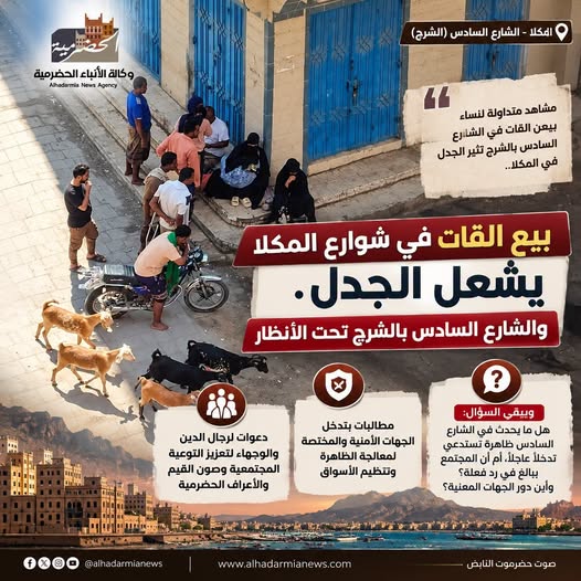 بيع القات في شوارع المكلا يشعل الجدل.. والشارع السادس بالشرج تحت الأنظار