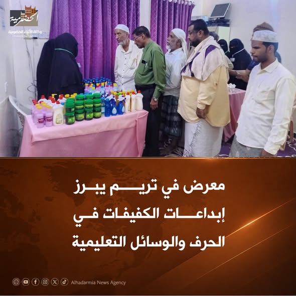 معرض في تريم يبرز إبداعات الكفيفات في الحرف والوسائل التعليمية