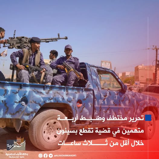 تحرير مختطف وضبط أربعة متهمين في قضية تقطع بسيئون خلال أقل من ثلاث ساعات