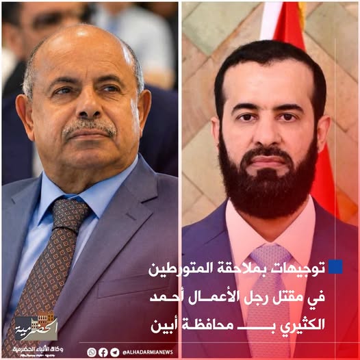 توجيهات بملاحقة المتورطين في مقتل رجل الأعمال أحمد الكثيري بمحافظة أبين