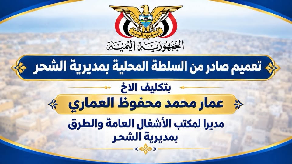 تكليف عمار العماري بإدارة مكتب الأشغال العامة والطرق في الشحر