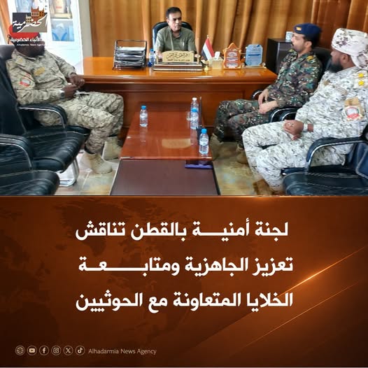 لجنة أمنية بالقطن تناقش تعزيز الجاهزية ومتابعة الخلايا المتعاونة مع الحوثيين