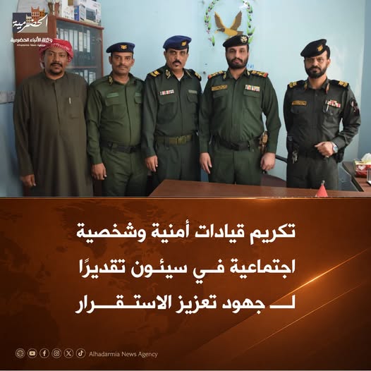 تكريم قيادات أمنية وشخصية اجتماعية في سيئون تقديرًا لجهود تعزيز الاستقرار