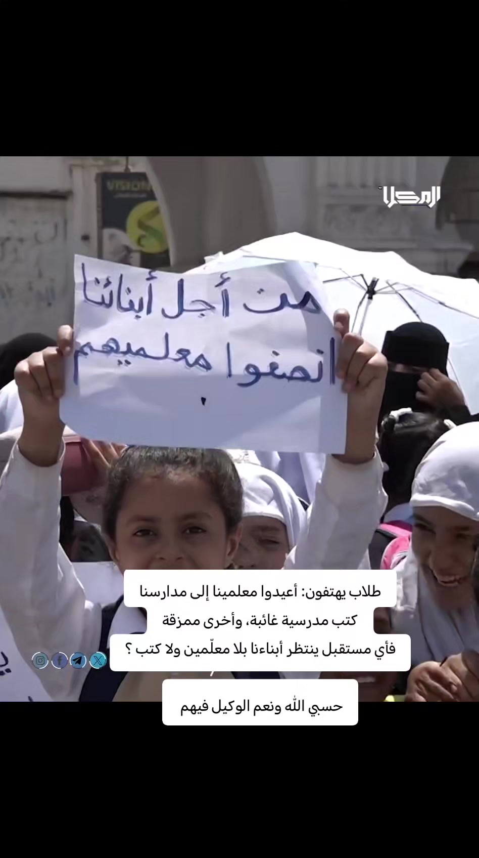 طالبات يهتفن أعيدو المعلمات