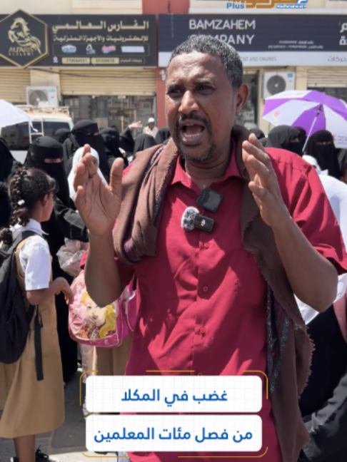 غضب في المكلا من فصل مئات المعلمين